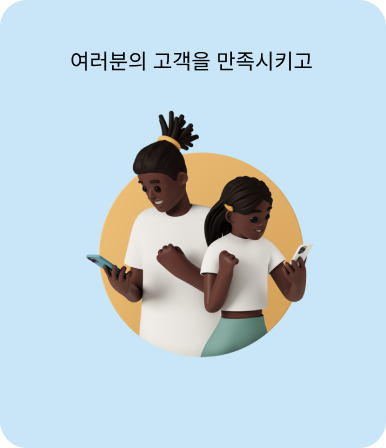 고객을 만족시키고