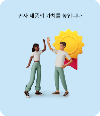 귀사 제품의 가치를 높입니다
